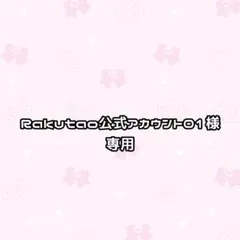 Rakutao 公式アカウント01 様　専用ページ