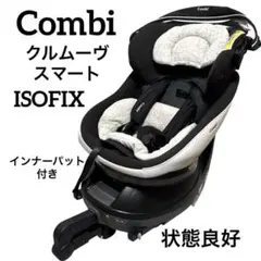 B107 Combi コンビ クルムーヴ スマート ISOFIX エッグショック