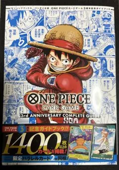 ワンピースカードゲーム3rdANNIVERSARY COMPLETEGUIDE