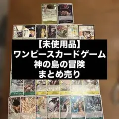ワンピースカードゲームの神の島の冒険 まとめ売り