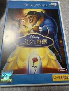美女と野獣 Blu-ray レンタル落ち