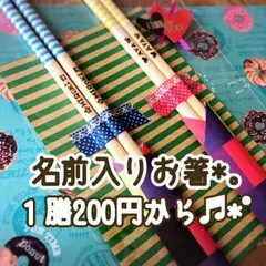 名前入りお箸・カトラリー☺︎︎プレゼントラッピング無料♥種類豊富!!