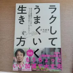 ラクしてうまくいく生き方 自分を最優先にしながらちゃんと結果を出す100のコツ