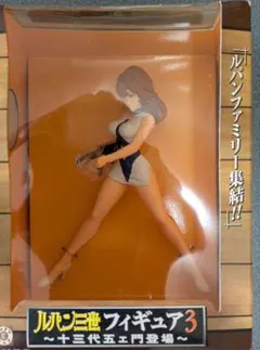 ルパン三世 フィギュア3 峰不二子のサムネイル
