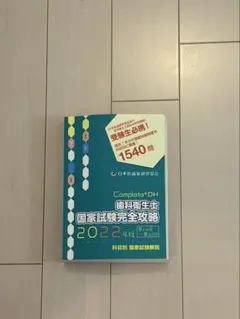 Complete+DH 歯科衛生士国家試験完全攻略 2026年版 コンプリート