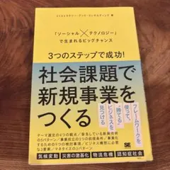 3つのステップで成功!社会課題で新規事業をつくる 「ソーシャル×テクノロジー」…