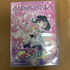 美少女戦士セーラームーン セーラー スターズ VOL.2