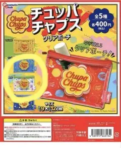 チュッパチャプス クリアポーチ　ガチャガチャ
