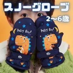477 手袋 子ども 雪遊び ミトン スノーグローブ 裏起毛 撥水 防水 男の子