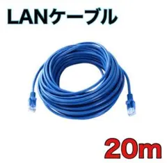 LANケーブル　20m　CAT5e 青　ブルー　事務所　テナント　自宅　C 人気