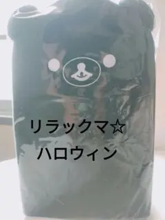 サンエックスネットショップ限定 新品 リラックマ ハロウィン