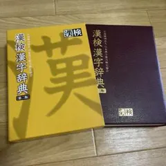 漢検漢字辞典 第二版