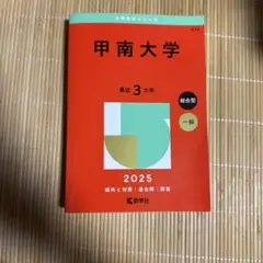甲南大学 2025年版 総合型一般　赤本