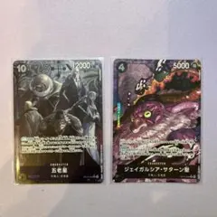 OP13-082/OP13-083 五老星・サターン聖パラレルセット