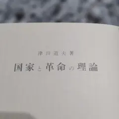 国家と革命の理論 津田道夫 青木書店 本 マルクス レーニン 哲学 資料 本