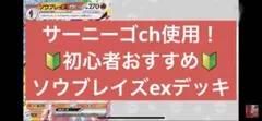 【サーニーゴCH使用！】ソウブレイズexデッキ