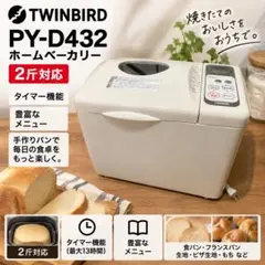 2026年最新】TWINBIRD PY-D432の人気アイテム - メルカリ