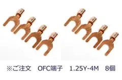 ※derhook様専用 OFC端子 1.25Y-4M 8個 追加分