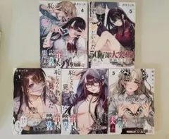 恥じらう君が見たいんだ1巻～5巻セット