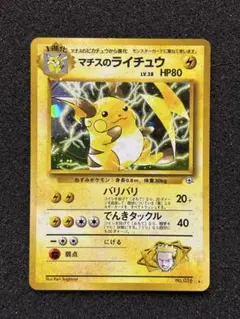 ⭐︎レア美品）ポケモンカード旧裏　マチスのライチュウ ポケモンカード 旧裏 マチスのライチュウ - メルカリ