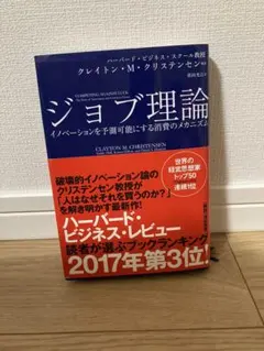 ジョブ理論 イノベーションを予測可能にする消費のメカニズム