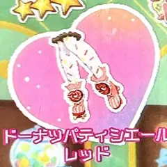 同梱50円 アイプリバース ドーナツパティシエールレッド