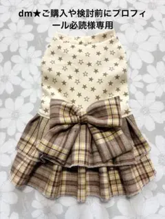 dm★ご購入や検討前にプロフィール必読様専用 犬服ハンドメイド品