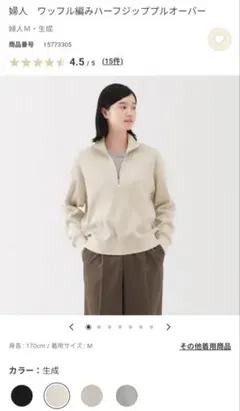 無印良品　ハーフジッププルオーバー　M　生成