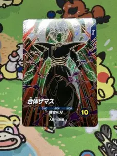 ドラゴンボールスーパーダイバーズ　合体ザマス　SDV8-029