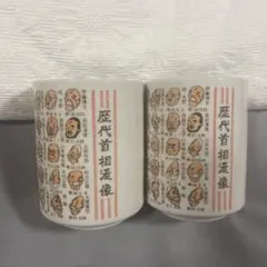 歴代首相 湯飲み 2個セット