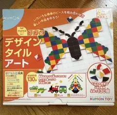 KUMON デザインタイルアート　パズル　空間認知　集中力思考力　STEAM玩具