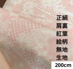 705 お値打ち品！正絹はぎれ 紅葉絵柄 肩裏 無地生地 200cm
