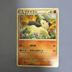 ポケモンカード マグマラシ