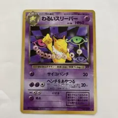 ポケモンカード スリーパー わるいスリーパー 2枚セット 旧裏 ポケカ