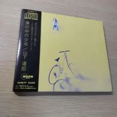 山下達郎 僕の中の少年