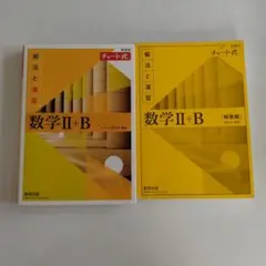 数学 II + B 解法と演習 チャート式