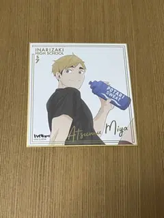 ハイキュー 宮侑 色紙