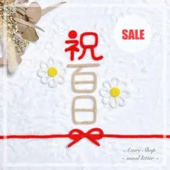 【SALE品】ウールレター 祝百日 熨斗アートセット