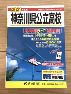 2024年度用 神奈川県公立高校 6年間スーパー過去問