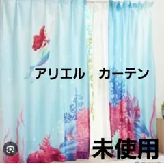 アリエル　カーテン　ディズニー　海　リトルマーメイド　プリンセス　disneyのサムネイル