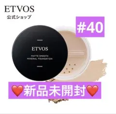 【新品未開封】エトヴォス マットスムースミネラルファンデーション #40