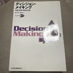 ディシジョン・メイキング = Decision Making