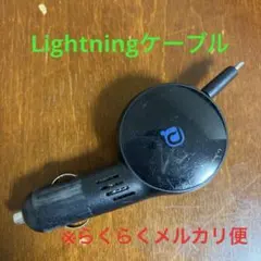 車載用 充電器 巻取り式 iPhone用 Lightningケーブル