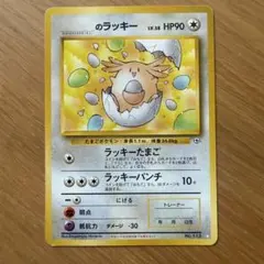 旧裏 のラッキー ポケモンカード