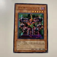 遊戯王 バイサーショック ノーマル