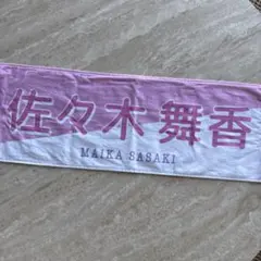 佐々木舞香 マフラータオル =LOVE