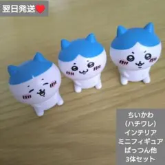 即購入○　翌日発送　ちいかわ（ハチワレ）ぱっつん他　フィギュア　3体　新品