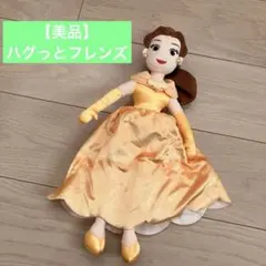 【美品】ハグっとフレンズ★美女と野獣　ベル　ディズニー　ぬいぐるみ