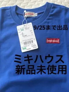 【新品未使用】ミキハウス　100 Tシャツ　青　ブルー　半袖　【タグ付き】