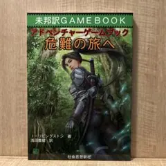 アドベンチャーゲームブック14 恐怖の神殿 帯付き 希少品 - メルカリ